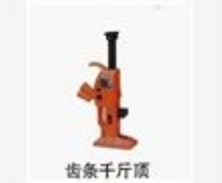 點擊查看詳細信息<br>標題：齒條千斤頂 閱讀次數：3793