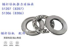 點擊查看詳細信息<br>標題：錨桿鉆機推力球軸承 51207（8207） 51306（8306） 閱讀次數：334
