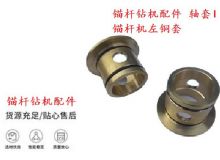 點(diǎn)擊查看詳細(xì)信息<br>標(biāo)題：錨桿鉆機(jī)配件 軸套I 錨桿機(jī)左銅套 機(jī)體軸套I 閱讀次數(shù)：349