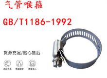 點擊查看詳細信息<br>標題：喉箍 喉卡 GB-T1186-1992 氣管喉箍 閱讀次數：313