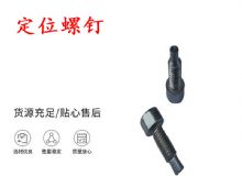 點擊查看詳細信息<br>標題：定位螺釘 錨桿機不銹鋼螺釘 手把螺釘 閱讀次數：328