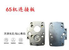 點擊查看詳細信息<br>標題：65機連接板 支腿幫錨桿鉆機連接板 閱讀次數：307