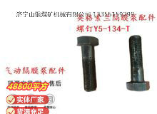 點擊查看詳細信息<br>標題：英格索蘭隔膜泵配件螺釘Y5-134-T 閱讀次數：316