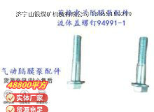 點擊查看詳細信息<br>標題：英格索蘭隔膜泵配件流體蓋螺釘94991-1 閱讀次數：311