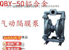 點擊查看詳細(xì)信息<br>標(biāo)題：QBY-50鋁合金氣動隔膜泵 閱讀次數(shù)：344
