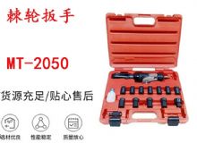 點擊查看詳細信息<br>標題：礦用棘輪扳手 穿孔式礦用棘輪扳手 MT-2050 棘輪扳手 閱讀次數：356