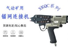 點擊查看詳細信息<br>標題：氣動礦用錨網連接機 XKQC系列 氣動網片連接 閱讀次數：378