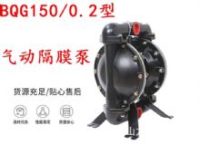 點擊查看詳細信息<br>標題：BQG150-0.2煤礦用氣動隔膜泵 閱讀次數：391