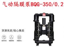 點擊查看詳細信息<br>標題：BQG-350-0.2礦用氣動隔膜泵 閱讀次數：342