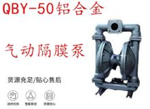 點擊查看詳細信息<br>標題：QBY-50鋁合金氣動隔膜泵 閱讀次數：378