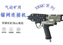 點擊查看詳細信息<br>標題：氣動礦用錨網連接機 XKQC系列 氣動網片連接 閱讀次數：371