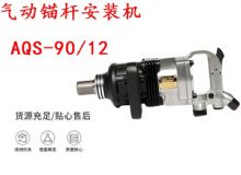 點擊查看詳細信息<br>標題：礦用氣動錨桿安裝機AQS-90-12 閱讀次數：355