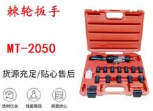 點擊查看詳細信息<br>標題：礦用棘輪扳手 穿孔式礦用棘輪扳手 MT-2050 棘輪扳手 閱讀次數：349