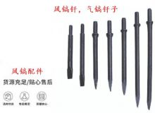 點擊查看詳細信息<br>標題：風鎬釬，氣鎬釬子，G10風鎬釬，G11氣鎬鎬頭，G15鎬釬，G12鎬釬 閱讀次數：338