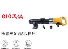 點擊查看詳細信息<br>標題：G11-G15風鎬G10風鎬 閱讀次數：417