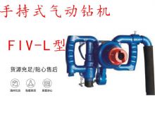 點擊查看詳細信息<br>標題：手持式氣動鉆機 FIV-L型 ZQHS-35-2.0型 風煤鉆 風錨頭 閱讀次數：386