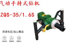 點擊查看詳細信息<br>標題：氣動手持式鉆機 ZQS-35-1.6S 輕型鉆機 礦用風煤鉆 幫鉆 閱讀次數：380