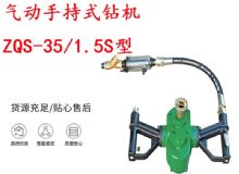 點擊查看詳細信息<br>標題：氣動手持式鉆機 ZQS-35-1.5S型 幫錨桿鉆機 輕型鉆機 閱讀次數：359