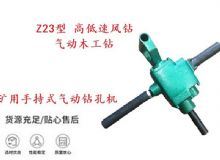 點擊查看詳細信息<br>標題：礦用手持式氣動鉆孔機 Z23型 高低速風鉆 氣動木工鉆 閱讀次數：352