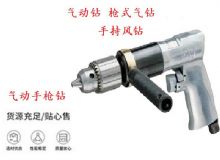 點擊查看詳細信息<br>標題：10mm-13mm 帶正反轉風鉆 氣動鉆 式氣鉆 手持風鉆 閱讀次數：366