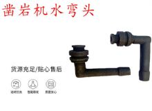 點擊查看詳細信息<br>標題：天水YT28鑿巖機水管彎頭 水彎 鑿巖機水彎頭 閱讀次數：352