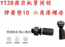 點擊查看詳細信息<br>標題：天水YT28鑿巖機緊固銷 彈簧墊10 六角薄螺母 閱讀次數：333