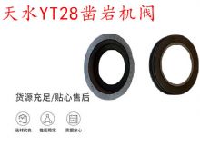點擊查看詳細信息<br>標題：天水YT28鑿巖機閥 鑿巖機配件大全 閱讀次數：397