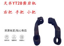 點(diǎn)擊查看詳細(xì)信息<br>標(biāo)題：天水YT28鑿巖機(jī) 右把 手把 小把 鑿巖機(jī)配件大全 閱讀次數(shù)：357