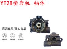 點(diǎn)擊查看詳細(xì)信息<br>標(biāo)題：天水YT28鑿巖機(jī) 柄體 機(jī)殼 鑿巖機(jī)配件大全 天風(fēng) 閱讀次數(shù)：308