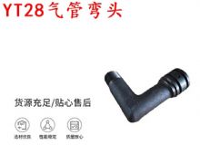 點(diǎn)擊查看詳細(xì)信息<br>標(biāo)題：天水YT28氣管彎頭 氣腿式鑿巖機(jī)配件 YT28風(fēng)鉆配件 閱讀次數(shù)：334