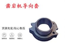 點(diǎn)擊查看詳細(xì)信息<br>標(biāo)題：天水YT28風(fēng)動(dòng)鑿巖機(jī)導(dǎo)向套 鑿巖機(jī)配件大全 閱讀次數(shù)：329