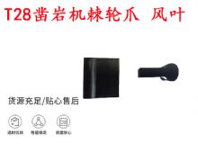 點擊查看詳細信息<br>標題：天水YT2鑿巖機棘輪爪 風葉 爪片 風鉆風配件 閱讀次數：379