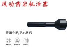 點(diǎn)擊查看詳細(xì)信息<br>標(biāo)題：天水 大力神 YT28鑿巖機(jī)活塞 風(fēng)動(dòng)鑿巖機(jī)活塞 閱讀次數(shù)：369