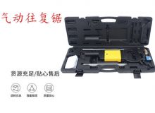 點(diǎn)擊查看詳細(xì)信息<br>標(biāo)題：氣動(dòng)往復(fù)鋸 礦用風(fēng)動(dòng)往復(fù)鋸 切割機(jī) 曲線鋸 馬鋸 重型鈑金 閱讀次數(shù)：491