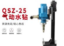 點(diǎn)擊查看詳細(xì)信息<br>標(biāo)題：氣動(dòng)水鉆 巖石打孔 手持式，架柱式，型風(fēng)動(dòng)水鉆 閱讀次數(shù)：577