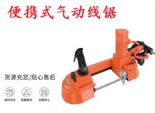 點擊查看詳細信息<br>標題：氣動帶鋸 氣動線鋸 JQX-200-120 JQX-120-100 便攜式氣動線鋸 閱讀次數：528