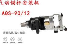 點擊查看詳細信息<br>標題：礦用氣動錨桿安裝機AQS-90-12 閱讀次數：588