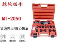 點(diǎn)擊查看詳細(xì)信息<br>標(biāo)題：礦用棘輪扳手 穿孔式礦用棘輪扳手 MT-2050 棘輪扳手 閱讀次數(shù)：694