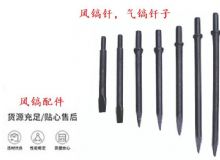 點擊查看詳細信息<br>標題：風鎬釬，氣鎬釬子，G10風鎬釬，G11氣鎬鎬頭，G15鎬釬，G12鎬釬 閱讀次數：604