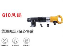 點擊查看詳細信息<br>標題：G11-G15風鎬G10風鎬 閱讀次數：665