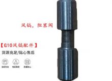 點(diǎn)擊查看詳細(xì)信息<br>標(biāo)題：【G10風(fēng)鎬配件】風(fēng)鎬，阻塞閥 閱讀次數(shù)：683