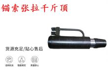 點擊查看詳細信息<br>標題：錨索張拉千斤頂 YDC-180系列 適用于：15.24mm 17.8mm 18.9mm錨索 閱讀次數：346