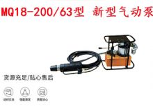 點擊查看詳細信息<br>標題：礦用氣動錨索張拉機具 MQ18-200-63型 新型氣動泵 更耐用 17.8mm 閱讀次數：347