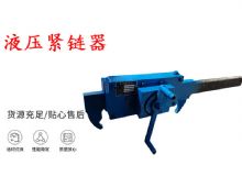 點(diǎn)擊查看詳細(xì)信息<br>標(biāo)題：礦用緊鏈器手動(dòng)手搖齒條式刮板機(jī)鏈條拉緊器40T替代液壓緊鏈器 閱讀次數(shù)：376